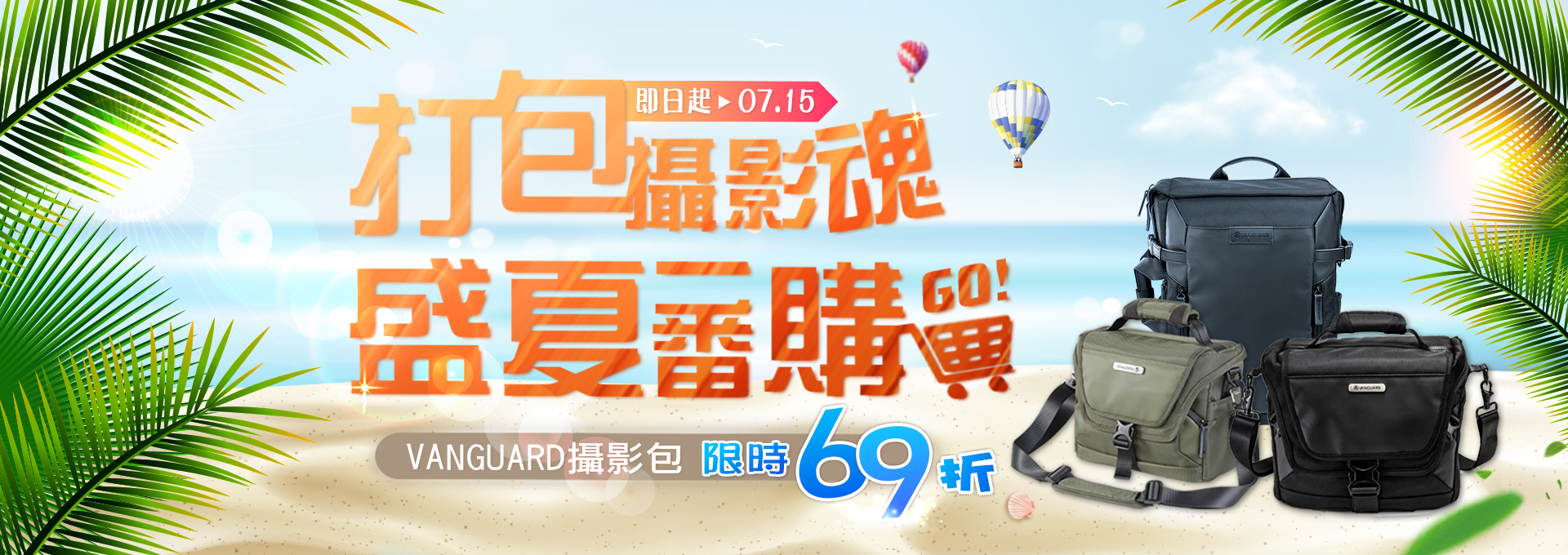 【盛夏一番購】VANGUARD精嘉9款攝影包，限時優惠69折
